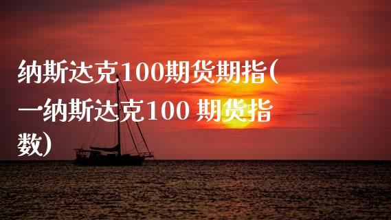 纳斯达克100期货期指(一纳斯达克100 期货指数)_期货理财_第1张_宇龙理财网 纳斯达克100期货期指(一纳斯达克100 期货指数)_https://www.dglong8.com_期货理财_第1张
