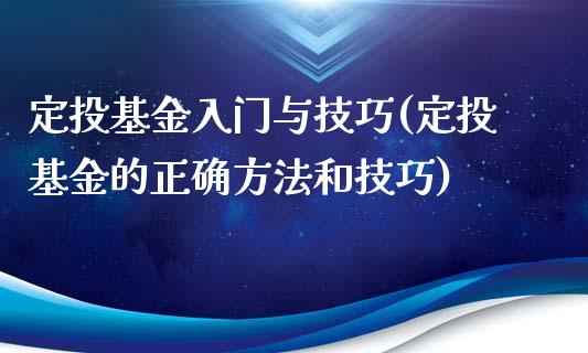 定投基金入门与技巧(定投基金的正确方法和技巧)