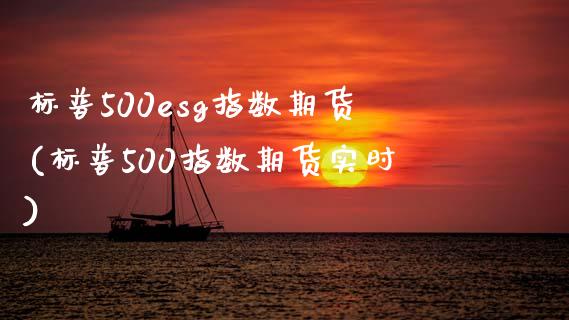 标普500esg指数期货(标普500指数期货实时)