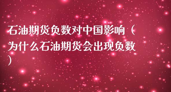 石油期货负数对中国影响（为什么石油期货会出现负数）