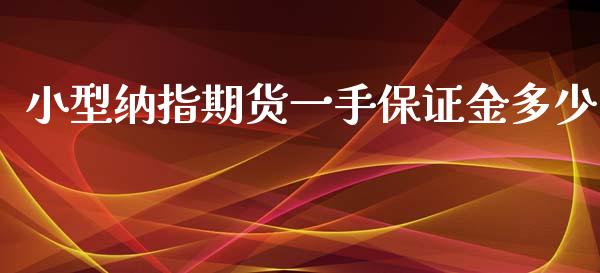 小型纳指期货一手保证金多少