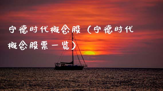 宁德时代概念股（宁德时代概念股票一览）