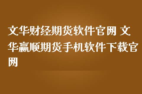 财经期货软件 赢顺期货手机软件下载