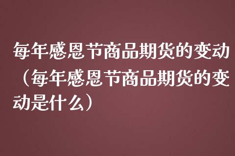 每年感恩节商品期货的变动（每年感恩节商品期货的变动是什么）