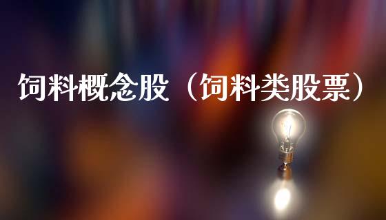 饲料概念股（饲料类股票）_https://www.dglong8.com_股票理财_第1张