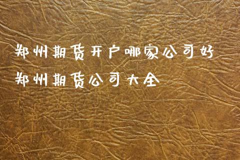 郑州期货开户哪家公司好 郑州期货公司大全