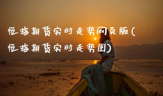 恒指期货实时走势网页版(恒指期货实时走势图)