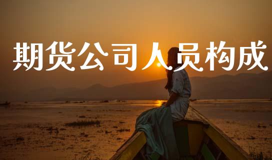 期货公司人员构成