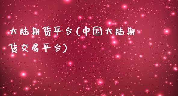 期货平台(中国期货交易平台)
