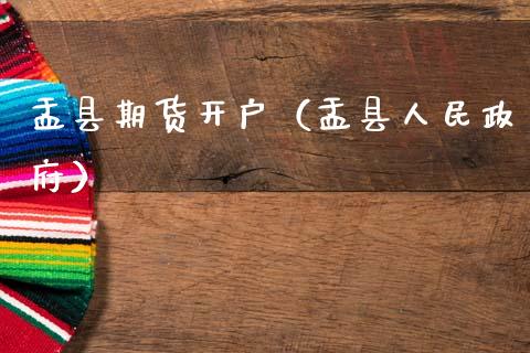 盂县期货开户（盂县）