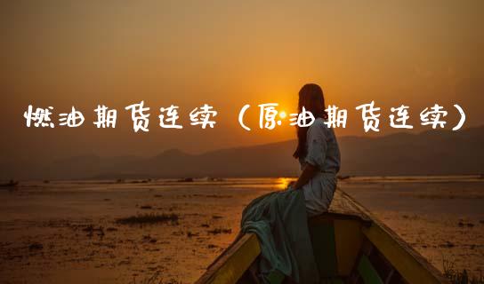燃油期货连续（原油期货连续）
