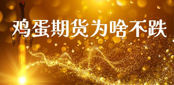 鸡蛋期货为啥不跌