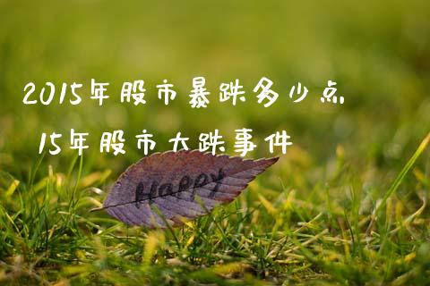2015年股市暴跌多少点 15年股市大跌事件