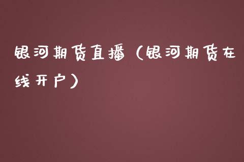 期货直播（期货在线开户）