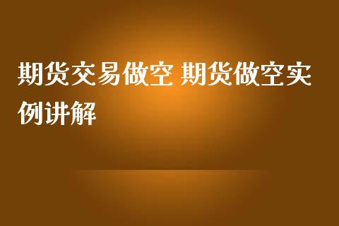 期货交易做空 期货做空实例讲解