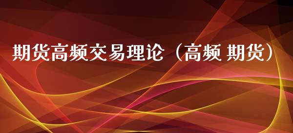 期货高频交易理论（高频 期货）