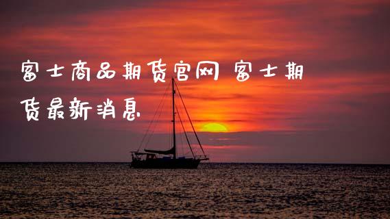 商品期货 期货最新消息