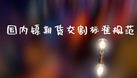 国内镍期货交割标准规范