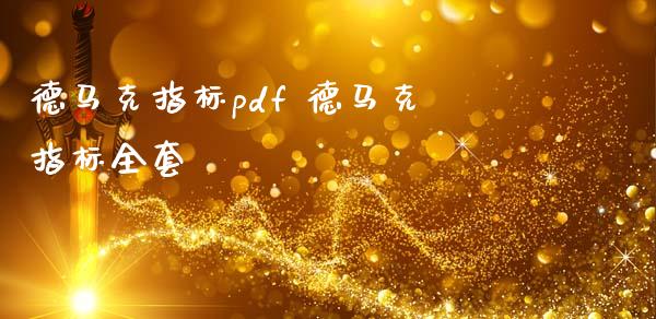 德马克指标pdf 德马克指标