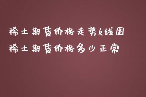 期货价格走势k线图 期货价格多少正常