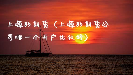 上海的期货(上海的期货公司哪一个开户比较好)_期货交易所_第1张_宇龙理财网 上海的期货(上海的期货公司哪一个开户比较好)_https://www.dglong8.com_期货交易所_第1张