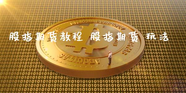 股指期货教程 股指期货 玩法_https://www.dglong8.com_期货理财_第1张