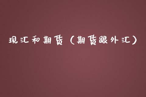 现汇和期货（期货跟外汇）