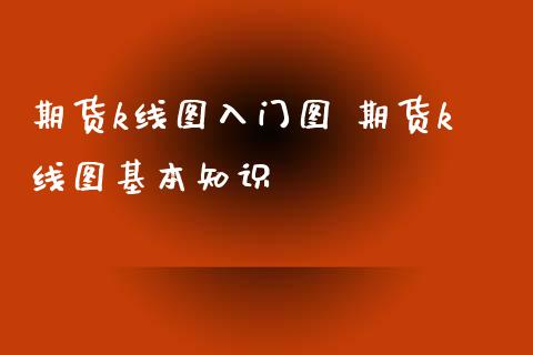 期货k线图入门图 期货k线图基本知识