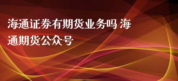 海通证券有期货业务吗 海通期货
