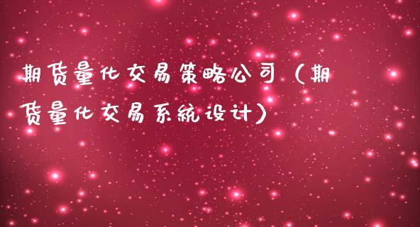 期货量化交易策略公司（期货量化交易系统设计）