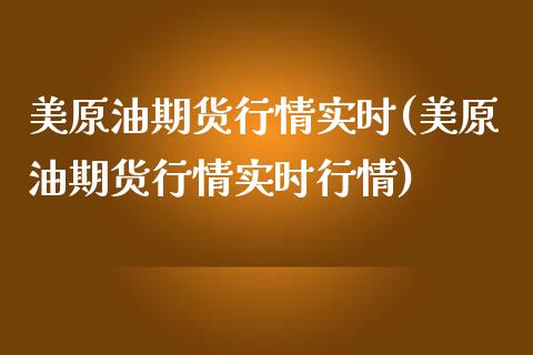 美原油期货行情实时(美原油期货行情实时行情)_https://www.dglong8.com_财经要闻_第1张
