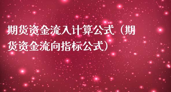 期货资金流入计算公式（期货资金流向指标公式）