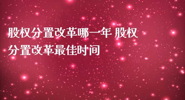股权分置哪一年 股权分置最佳时间