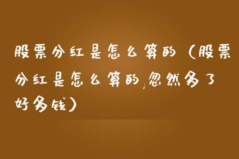 股票分红是怎么算的（股票分红是怎么算的,忽然多了好多钱）