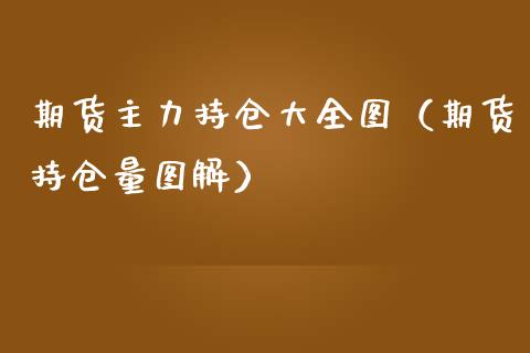 期货主力持仓大全图（期货持仓量图解）