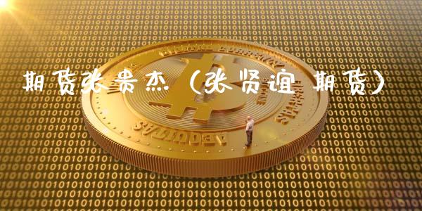 期货张贵杰（张贤谊 期货）