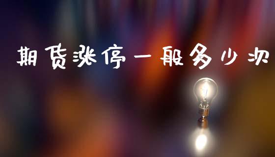 期货涨停一般多少次