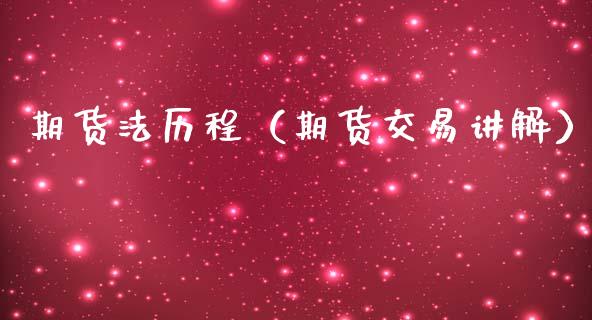 期货法历程（期货交易讲解）