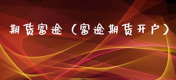 期货富途（富途期货开户）