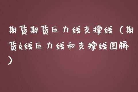 期货期货压力线支撑线（期货k线压力线和支撑线图解）