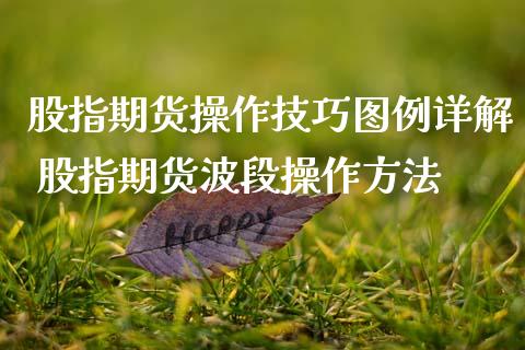 股指期货操作技巧图例详解 股指期货波段操作方法