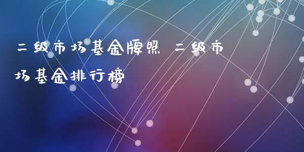 二级市场基金 二级市场基金排行榜