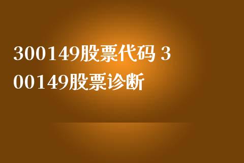 300149股票代码 300149股票诊断