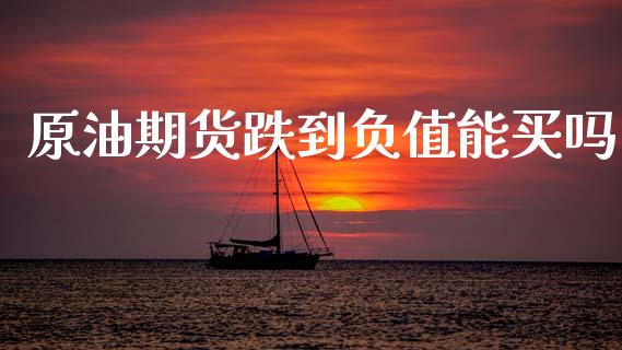原油期货跌到负值能买吗