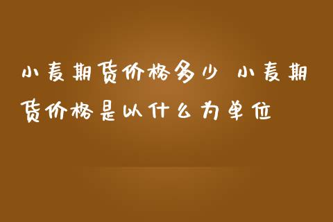 小麦期货价格多少 小麦期货价格是以什么为单位