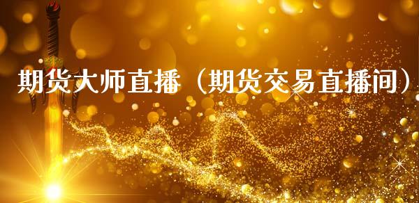 期货直播（期货交易直播间）