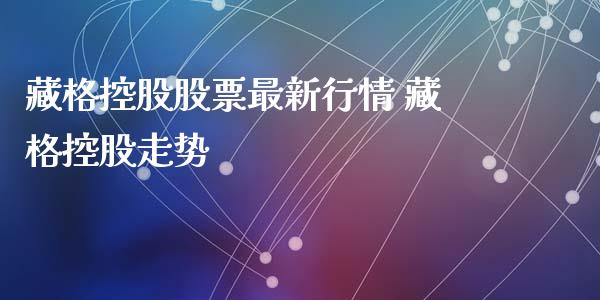 藏格控股股票最新行情 藏格控股走势