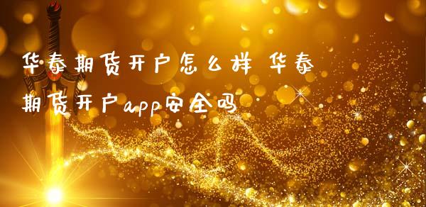 期货开户怎么样 期货开户app安全吗_理财百科_第1张_宇龙理财网 期货开户怎么样 期货开户app安全吗_https://www.dglong8.com_理财百科_第1张