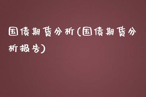 国债期货分析(国债期货分析报告)