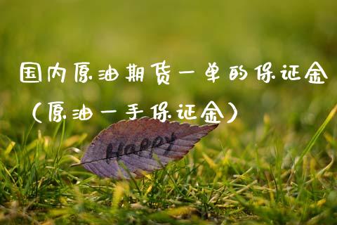 国内原油期货一单的保证金（原油一手保证金）